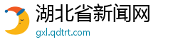 湖北省新闻网
